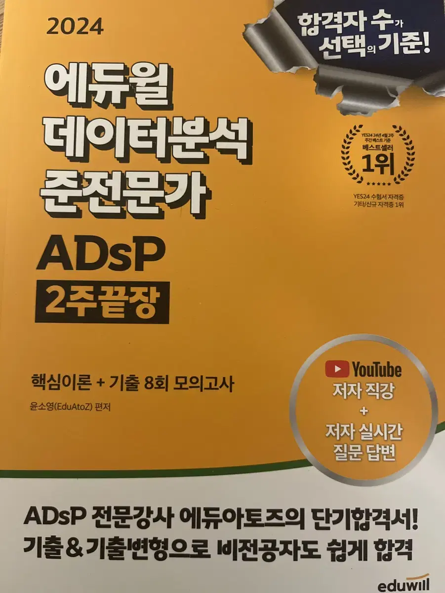 (새 책) 에듀윌 데이터분석 준전문가 adsp 2주 끝장 문제집